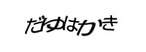 認証画像